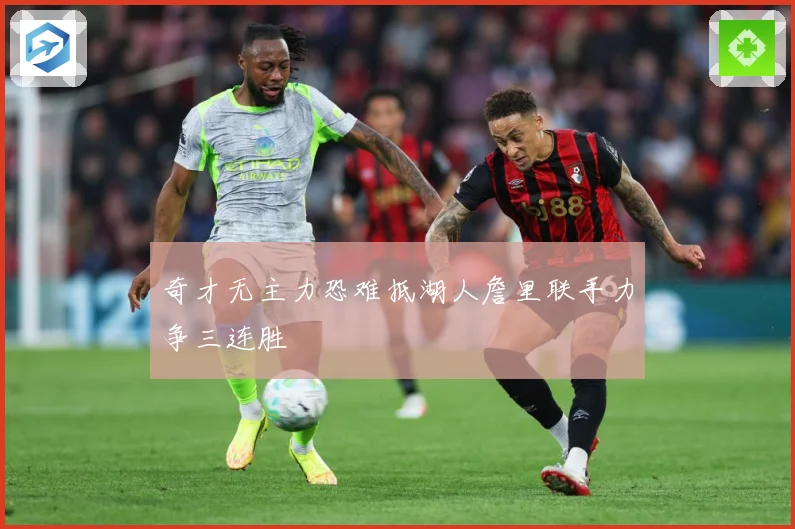 奇才无主力恐难抵湖人詹里联手力争三连胜