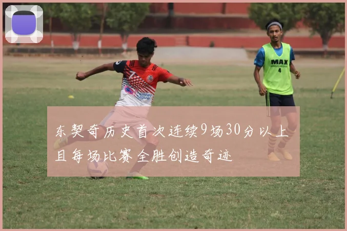 东契奇历史首次连续9场30分以上 且每场比赛全胜创造奇迹