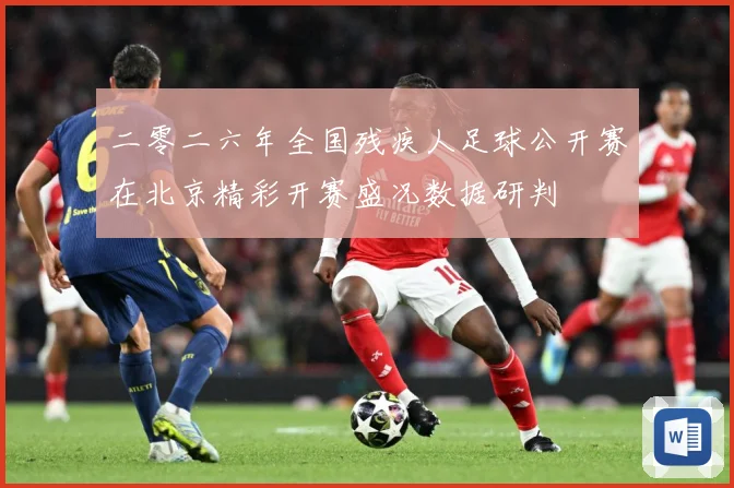 二零二六年全国残疾人足球公开赛在北京精彩开赛盛况数据研判