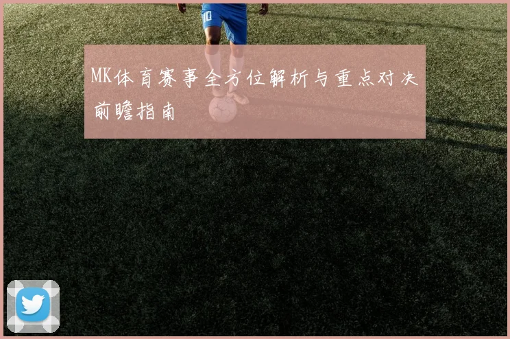 MK体育赛事全方位解析与重点对决前瞻指南