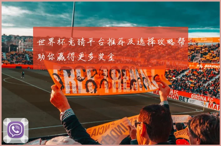世界杯竞猜平台推荐及选择攻略帮助你赢得更多奖金