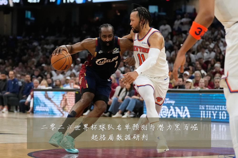 二零二六世界杯球队名单预测与潜力黑马崛起格局数据研判