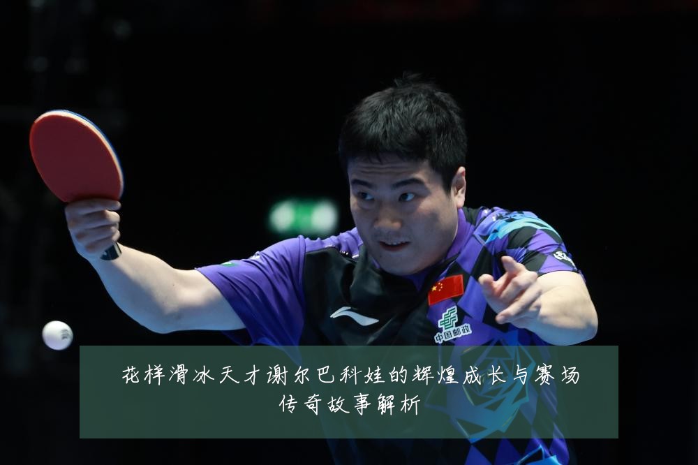 花样滑冰天才谢尔巴科娃的辉煌成长与赛场传奇故事解析