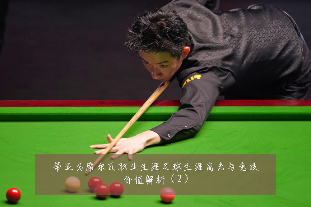 蒂亚戈席尔瓦职业生涯足球生涯高光与竞技价值解析（2）