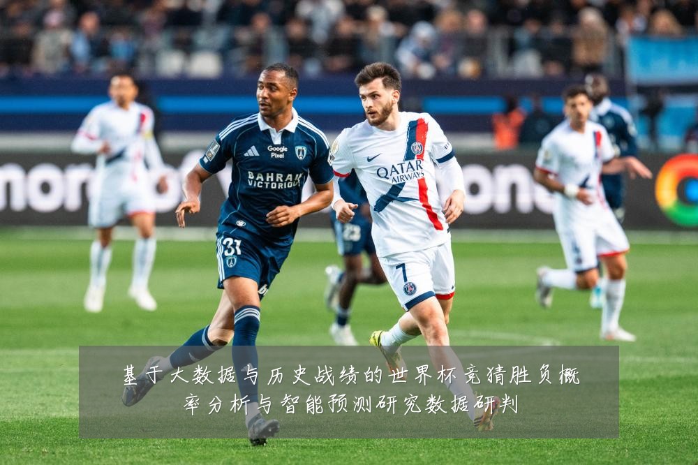 基于大数据与历史战绩的世界杯竞猜胜负概率分析与智能预测研究数据研判