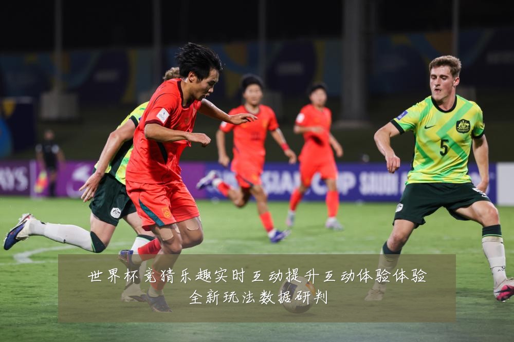 世界杯竞猜乐趣实时互动提升互动体验体验全新玩法数据研判