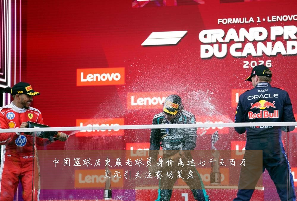 中国篮球历史最老球员身价高达七千五百万美元引关注赛场复盘