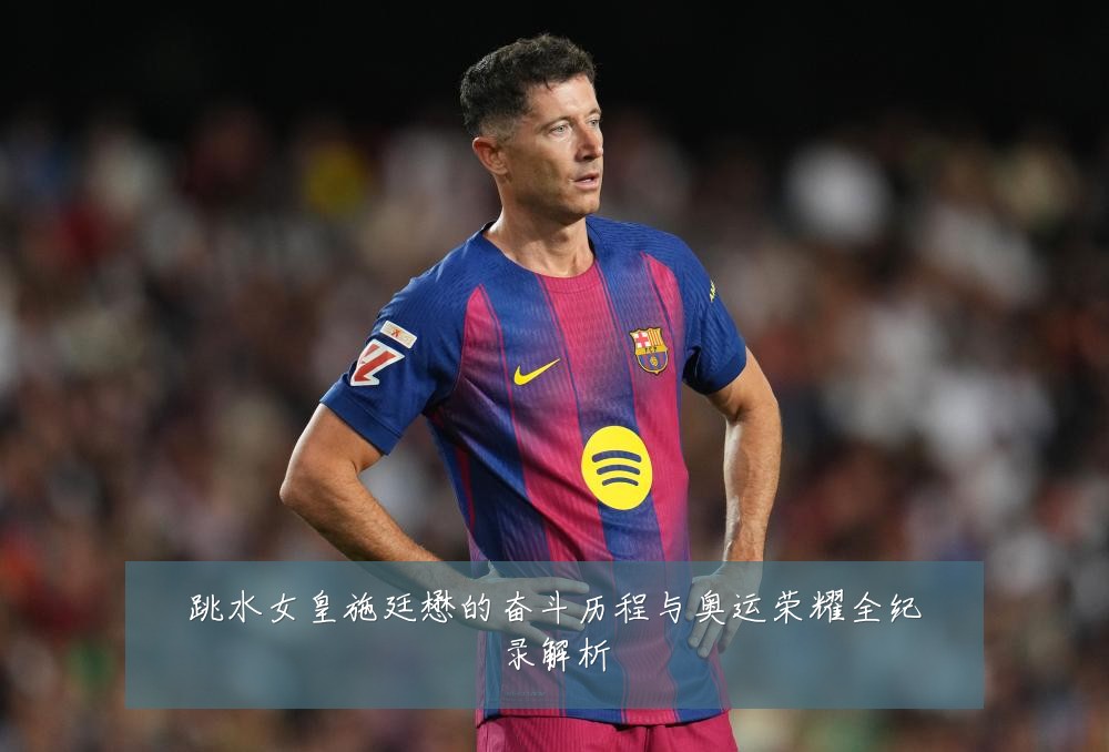 跳水女皇施廷懋的奋斗历程与奥运荣耀全纪录解析