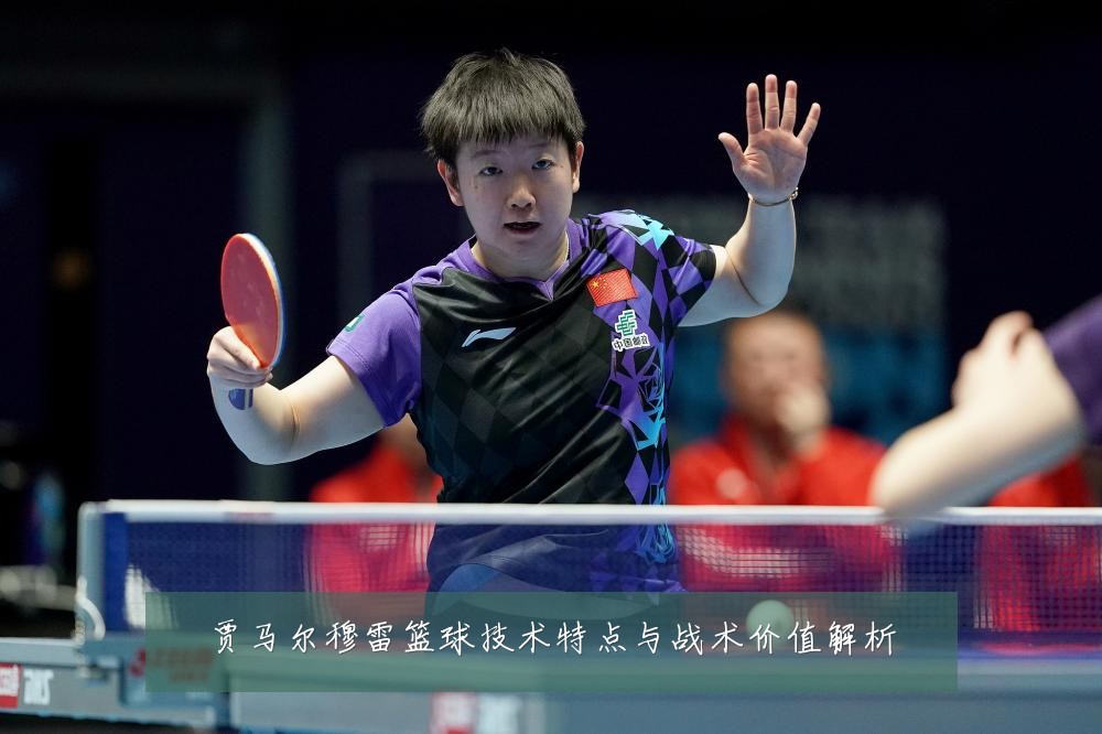 贾马尔穆雷篮球技术特点与战术价值解析