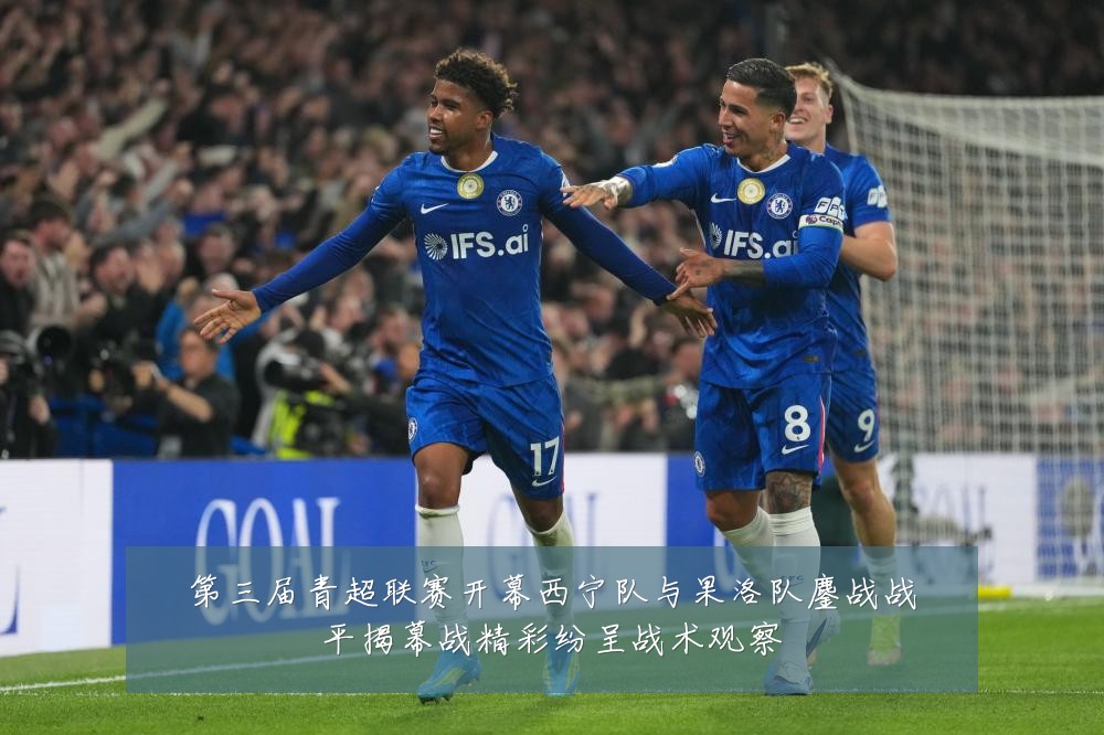 第三届青超联赛开幕西宁队与果洛队鏖战战平揭幕战精彩纷呈战术观察